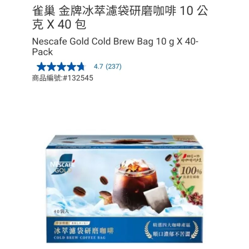 【代購+免運】Costco  雀巢 金牌冰萃濾袋研磨咖啡 40包×10g
