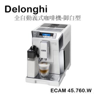 【樂昂客】聊聊優惠(含發票)贈到府安裝 Delonghi ECAM45.760.W 全自動義式咖啡機 迪朗奇 拿鐵拉花