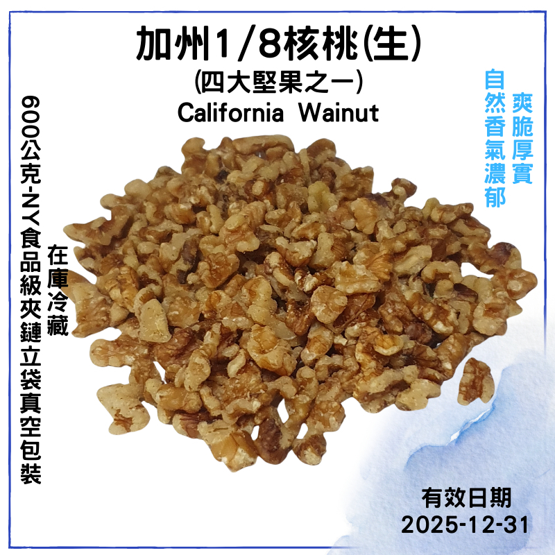 【品食在】美國加州 生 核桃 1/8核桃 1/2核桃80%完整度(600公克)-新鮮  堅果-烘焙 原料 批發