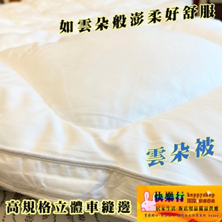 免運 澎澎被 雲朵被 舒柔被 臺灣第一家賽羽絨供應廠商 兩用被 四季被 賽羽絨絲棉被 臺灣製造 天絲被 可水洗被 棉被