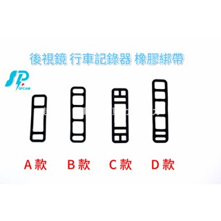 後視鏡 行車記錄器 橡膠綁帶 固定環 固定扣 矽膠綁帶 電子後視鏡 固定綁帶 橡膠扣環 扣環 固定繩 固定帶