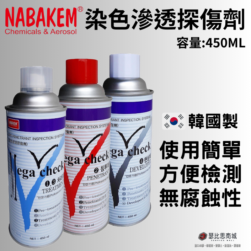 (現貨)韓國NABAKEM 探傷劑 測漏劑 染色滲透劑 Mega check