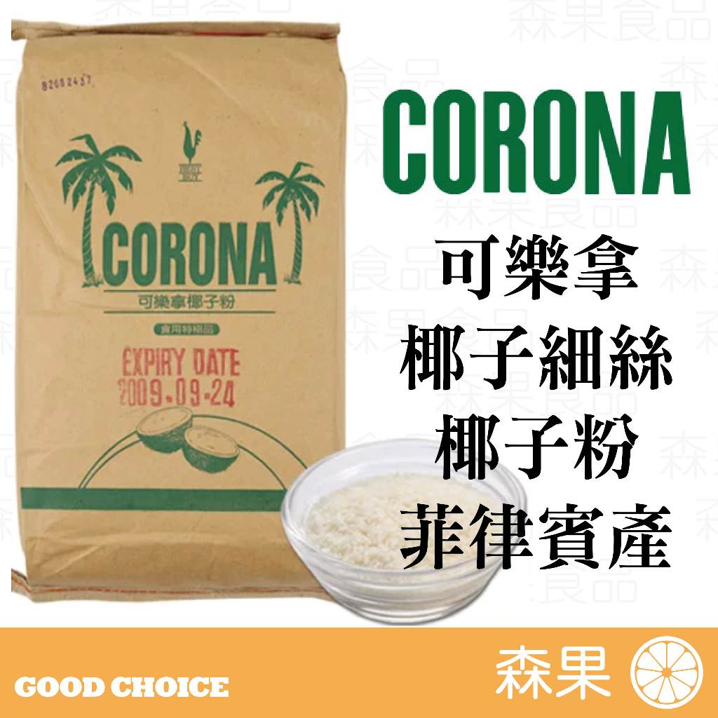 【森果食品】可樂拿CORONA 特級椰子細絲 椰子粉 椰子絲 椰蓉 烘焙材料粉 100%椰子 無麩質