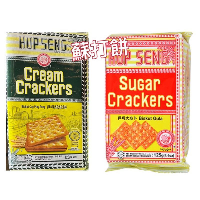 馬來西亞🇲🇾SUP SENG Crackers 乒乓較較餅 乒乓大方卜蘇打餅 125g