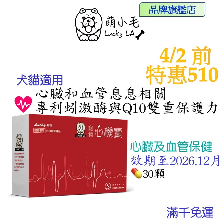 [Lucky LA 萌小毛] 寵物心機寶 寵物心臟 及 血管保建  蚓激酶  還原型Q10輔酶