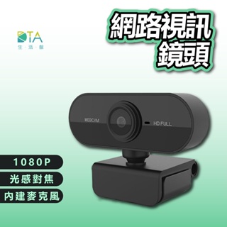 1080P網路攝影機 視訊鏡頭 麥克風 webcam 電腦攝影機 電腦鏡頭 電腦攝像頭 直播 開會 上課 完美生活館