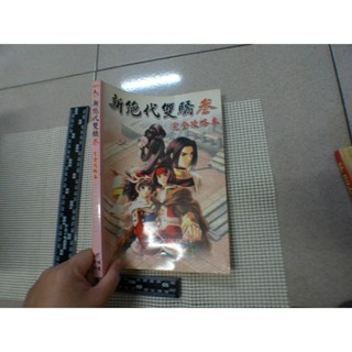 新絕代雙驕 參 完全攻略本 中文書 二手書難免泛黃 詳細書況如圖所示/放置2樓