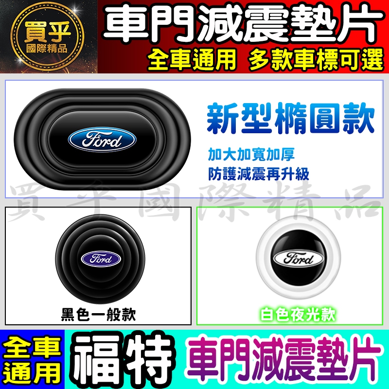 💎全新升級💎加厚加寬💎福特 FORD FOCUS MK4 MK4.5 減震 墊片 橢圓形款 車門 防撞 車標 緩衝