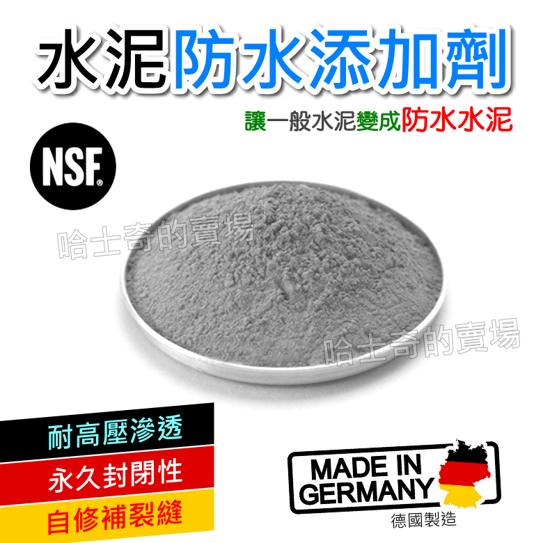 【德國製造】NSF認證 水泥防水添加劑 防水劑 防水粉 自修補水泥 裂縫修補 耐壓防滲 提高水泥壽命 升級防水水泥 瓷磚