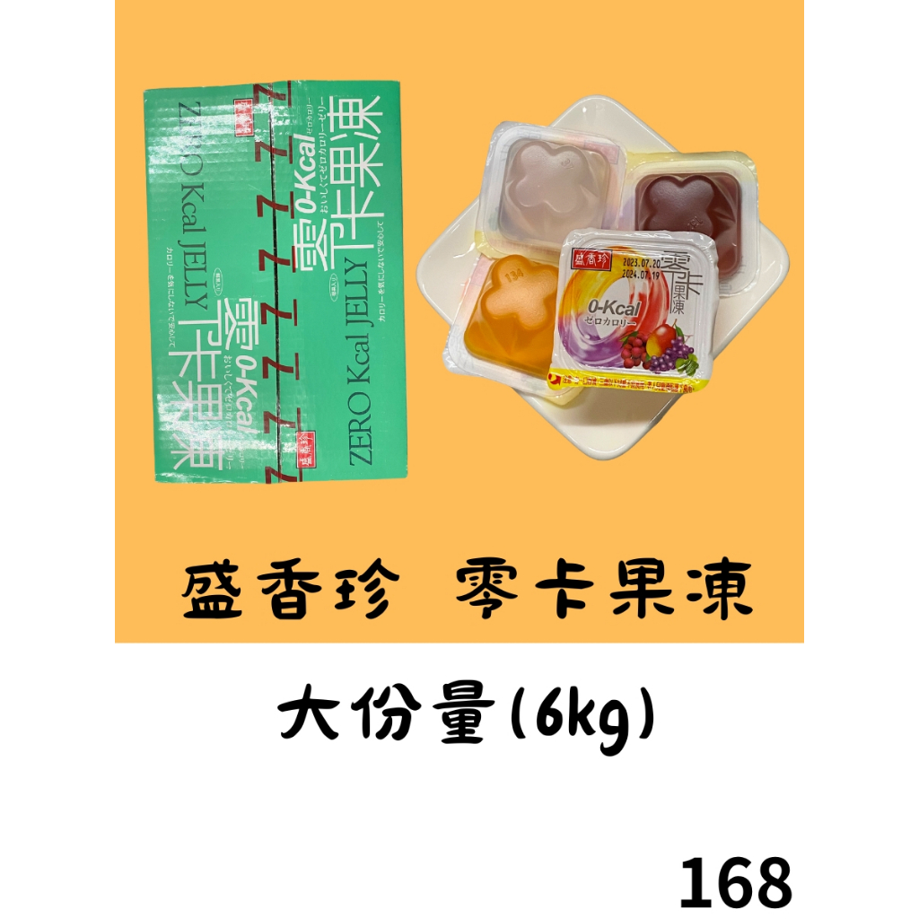 盛香珍 零卡果凍量販箱-綜合水果口味6kg 現貨【168休閒零食】
