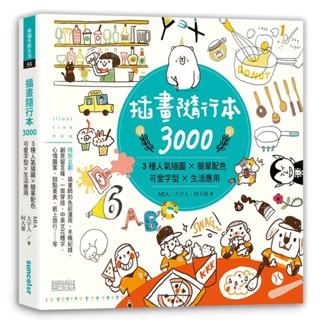 《一點閱讀》三採 插畫隨行本3000：3種人氣插圖╳簡單配色╳可愛字型╳生活應用
