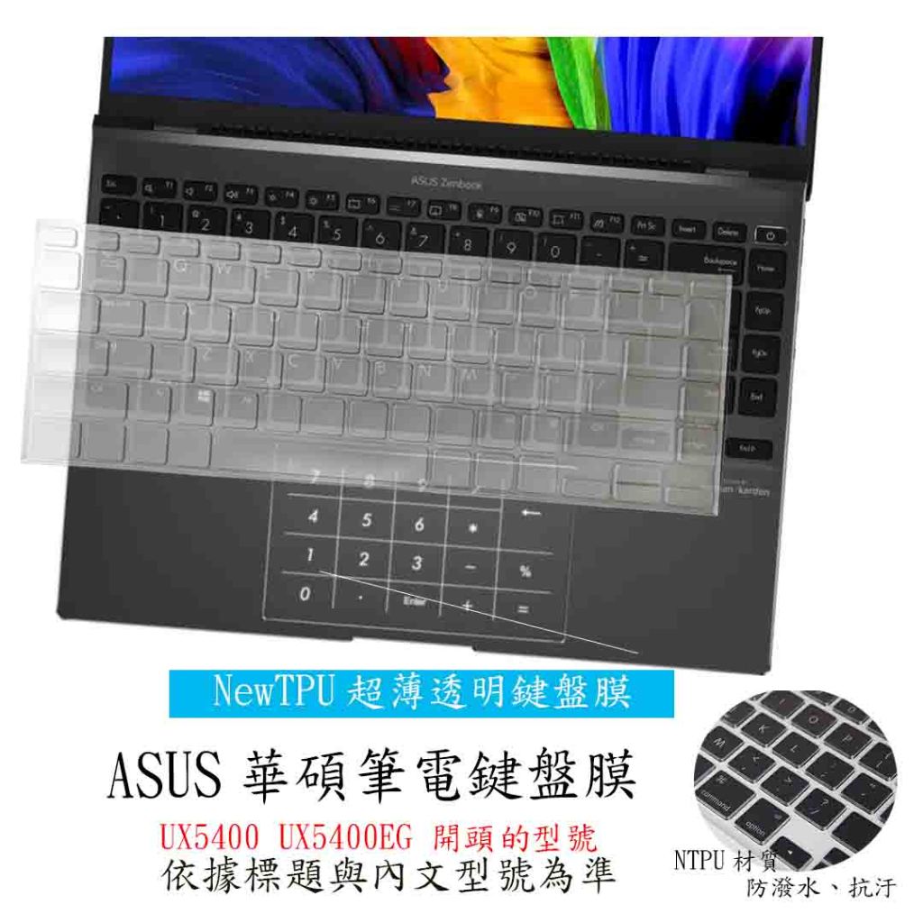 ASUS Zenbook 14X OLED UX5400 UX5400EG ux5400zb 鍵盤膜 鍵盤套 鍵盤保護套