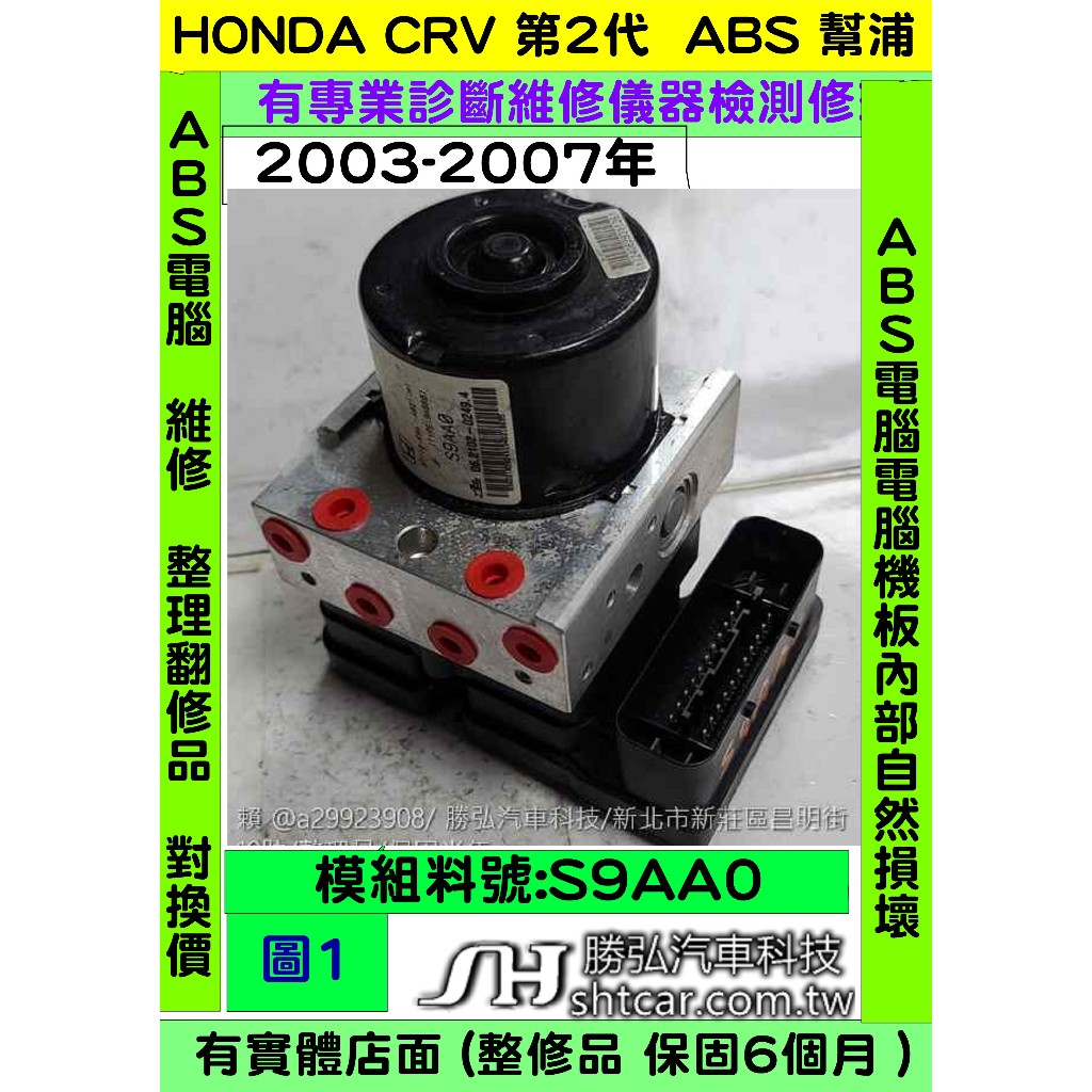 HONDA CRV 第2代 S9AAO S9AA0 ABS 幫浦 電腦 控制 模組 防滑 剎車 故障 維修 2003年後