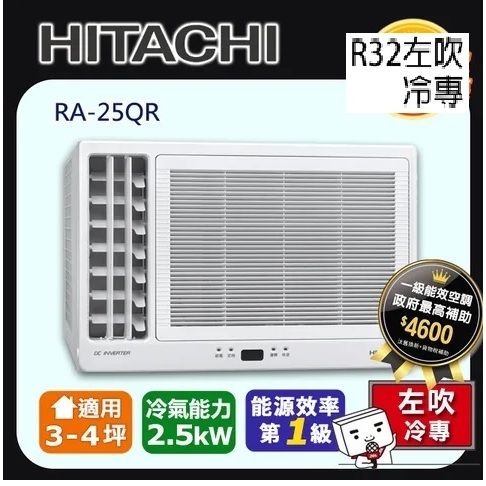 @惠增電器@HITACHI日立一級省電變頻冷專R32左吹式遙控窗型冷氣RA-25QR 適約3坪 0.9噸《可退稅》