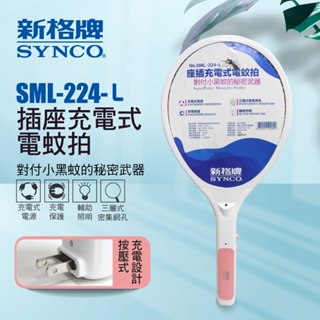 SYNCO 新格牌 電蚊拍 插座充電式 SML-224-L 三層電網 密集電網 照明輔助 滅蚊 大網面 小黑蚊剋星