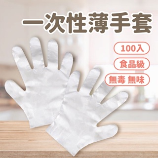 一次性薄手套 100入【佳瑪】拋棄式 手扒雞手套 透明手套