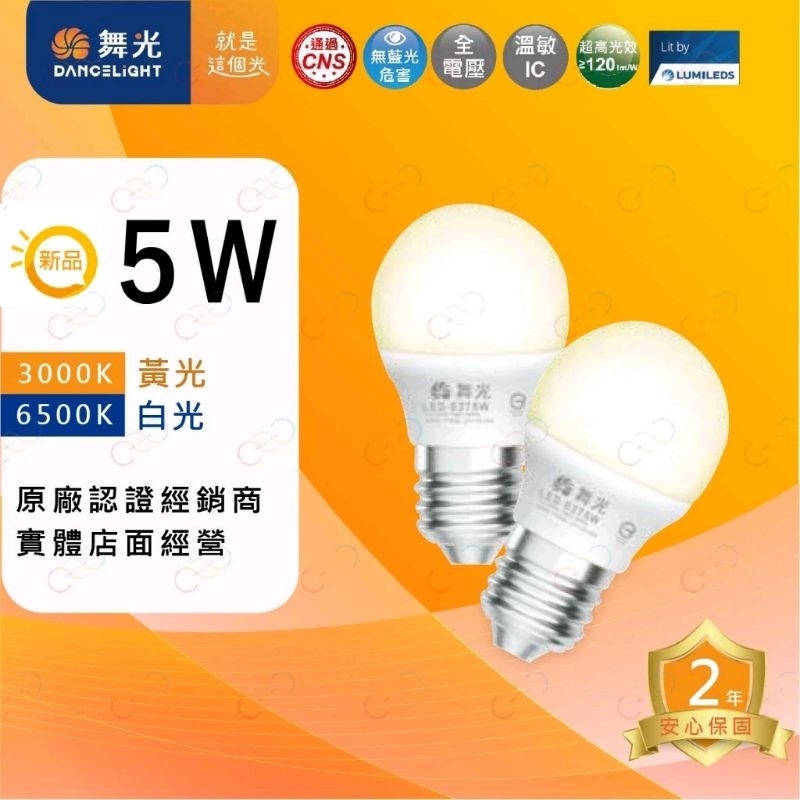 (A Light)附發票 舞光 LED 3W 5W 燈泡 E27 球泡 無藍光燈泡 小夜燈 電燈泡 小燈泡