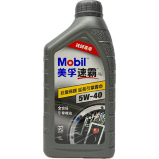 老油井-附發票 MOBIL 5W-40 5W40 美孚速霸 抗磨保護 延長引擎壽命 全合成引擎機油 技師專用 5614