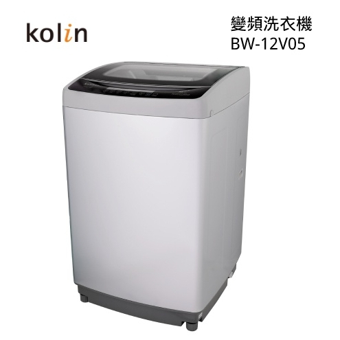 【KOLIN歌林】 BW-12V05 直驅變頻12KG單槽洗衣機
