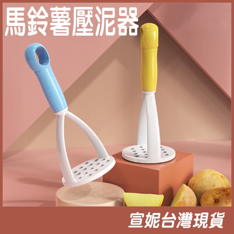 馬鈴薯壓泥器 寶寶副食品壓泥器 蒜泥器 磨泥器 壓泥器 搗泥器 搗碎器 輔食搗碎器  馬鈴薯泥 地瓜泥