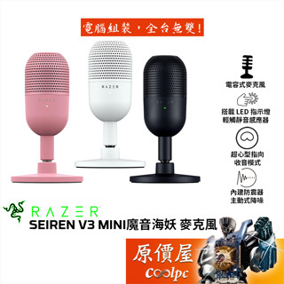 Razer雷蛇 SEIREN V3 MINI 魔音海妖 麥克風 有線/電容式/超心型指向收音模式/內建防震器/原價屋