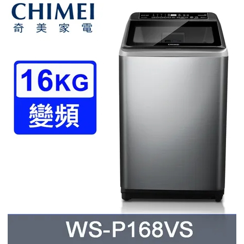 ✿聊聊最便宜✿全台配裝✿全新未拆箱 WS-P168VS【CHIMEI奇美】16公斤變頻直立式洗衣機