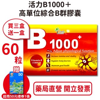 活力B1000+高單位綜合B群膠囊 60粒/盒（ 單盒1000）買3送1【元康藥局】