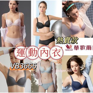 華歌爾 運動內衣 🔥免運🔥 熱賣款 軟鋼圈內衣 素面內衣 無痕內衣 VB3666 記形內衣 軟鋼圈 內褲 VS3366