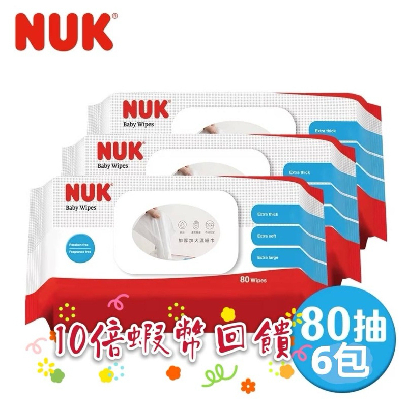 🔥10倍蝦幣回饋🔥快速出貨🚀德國 NUK 濕紙巾80抽-6包 超厚含蓋 厚型濕巾 純水濕巾 濕巾 濕紙巾濕巾