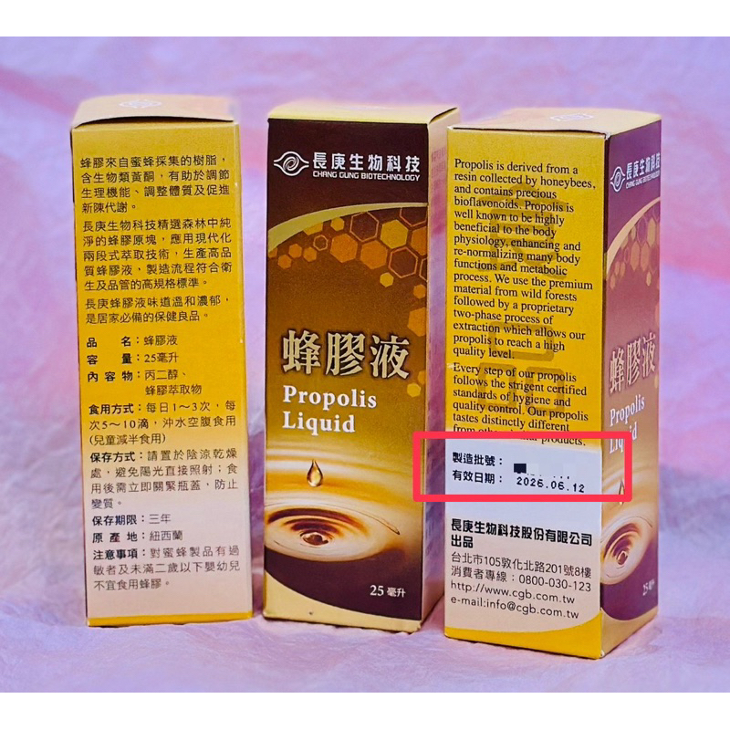 🐝長庚生技 紐西蘭原裝進口 無酒精 蜂膠液 「25ml/罐 Propolis Liquid 」抗疫防毒