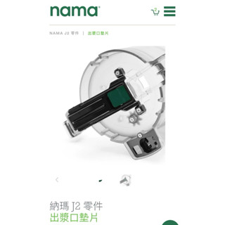 nama代購請聊聊。現貨。nama j2 juicer J2C2零件 出漿口墊片/慢磨機專用刷/洗西芹超好用專用刷！