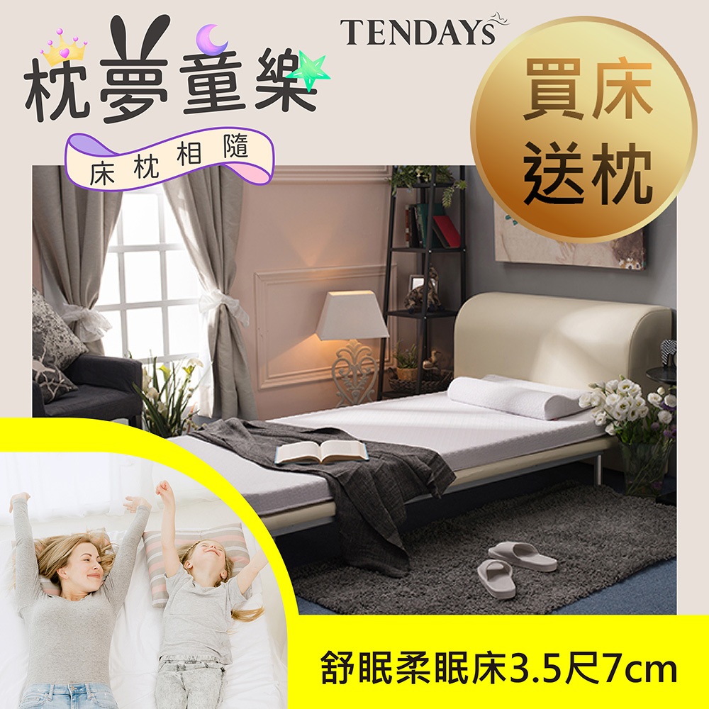 TENDAYS 舒眠柔睡紓壓薄墊3.5尺加大單人(7cm厚 記憶床墊)買床送枕