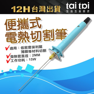【臺灣出貨 現貨 】10CM 寶麗龍 切割 切割器 切割筆 針式泡沫切割筆 電熱式 泡沫切割器 電熱筆