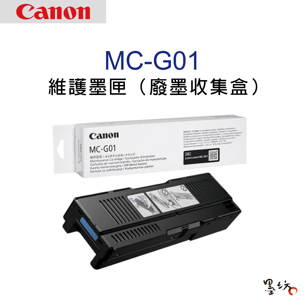 CANON MC-G01 維護墨匣 【集墨綿】【5B00】【廢墨盒】適用 GX5070 GX6070 GX7070