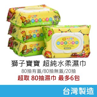 獅子寶寶 超純水柔濕巾 新款 新包裝 (80抽有蓋/80抽無蓋/20抽隨身包) 厚型 濕紙巾 台灣製造 濕巾