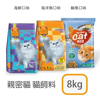 [日品現貨鋪] Dear My Cat 親密貓 海鮮 海洋魚 8kg 貓 成貓 貓飼料 成貓飼料 飼料 貓乾糧