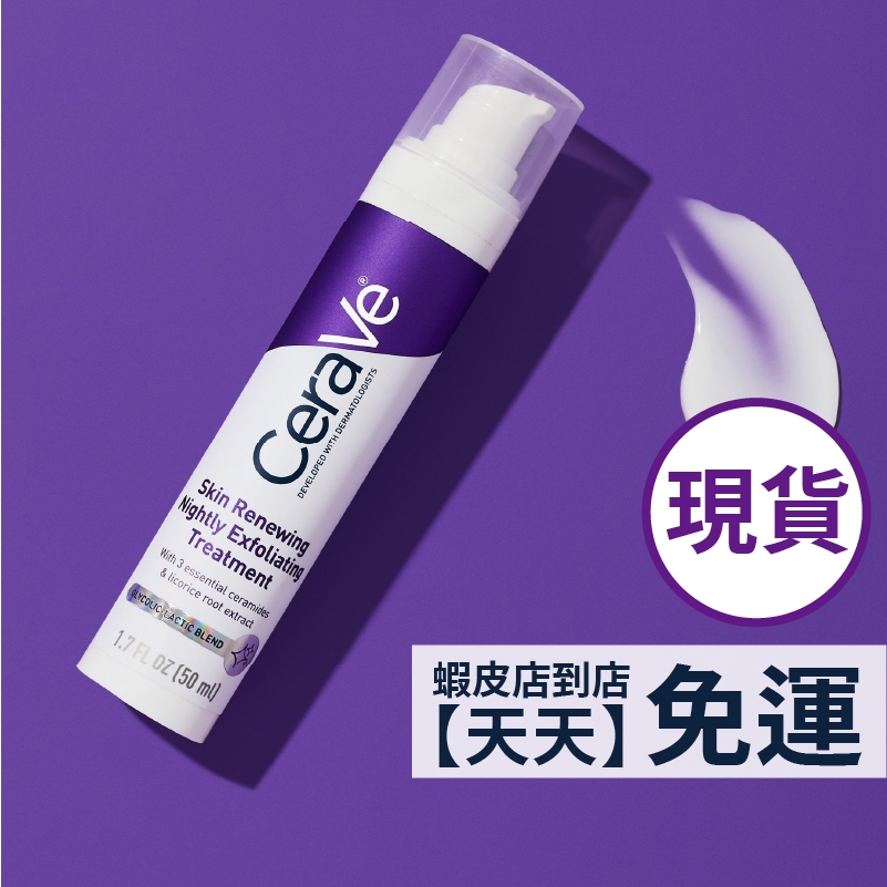 新鮮效期到貨｜Cerave AHA 溫和果酸 更新夜間護理精華 50ml 無香料 青春晚安精華