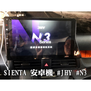 MIT臺灣製造 TOYOTA豐田 SIENTA 專用 10吋安卓機 導航王 前後行車紀錄器 N3系列高貴不貴 專業人員安