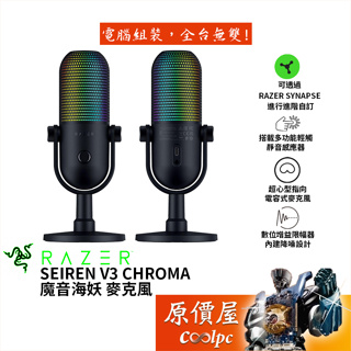 Razer雷蛇 SEIREN V3 CHROMA 魔音海妖 有線麥克風/數位增益限幅器/內建防震器/多功能輕觸/原價屋