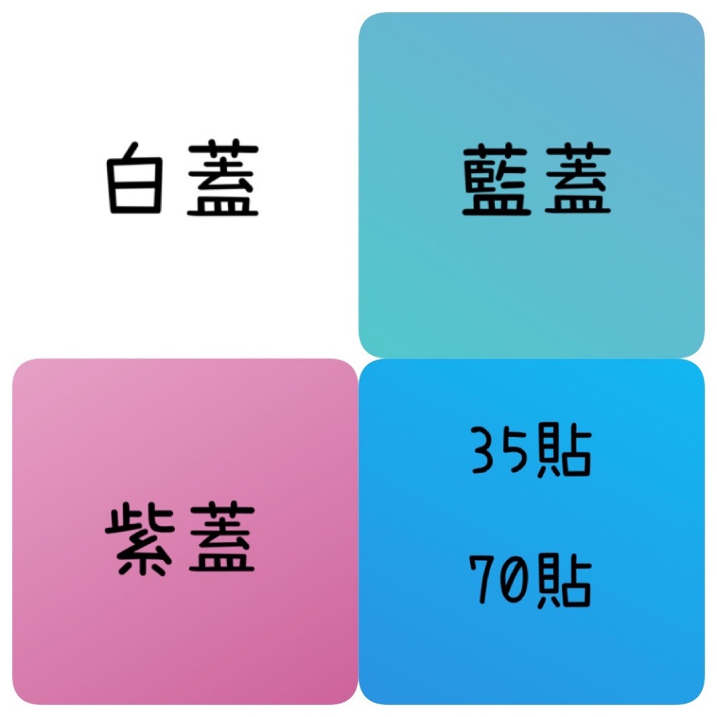 現貨+預購 / 棒棒 轉轉 推推 白蓋 藍蓋 紫蓋 / 35 70 貼貼 ➰ 日本 ➰ 色彩卡～～ 三 ～～ 笠 ～～