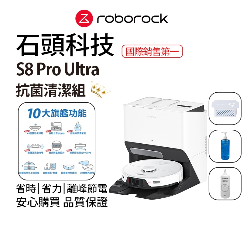 Roborock S8 Pro Ultra 石頭掃地機器人+抗菌清潔組  含銀離子模組、地板清潔液、次氯酸水組