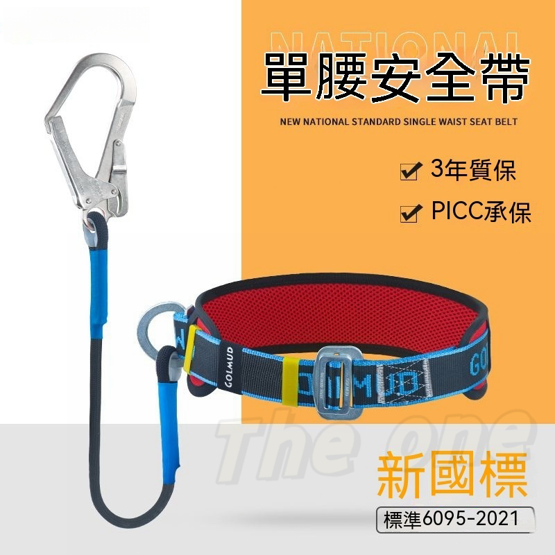 新國標單腰式高空安全帶保險帶電工作業空調安裝腰帶GM3617 高空作業電工保險帶安全繩