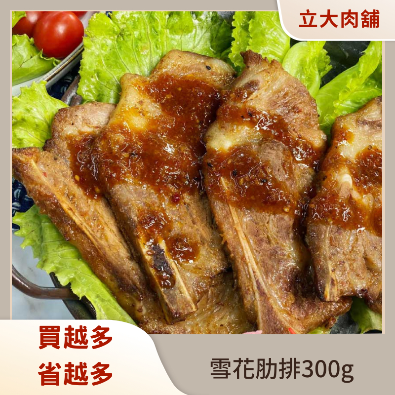 【氣炸人生】立大精品肉舖_雪花肋排300g(效期至2024/10/15)