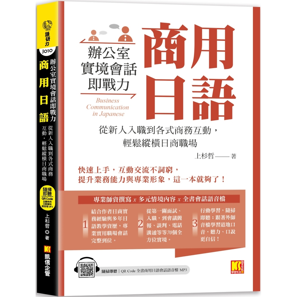 商用日語：辦公室實境會話即戰力！從新人入職到各式商務互動，輕鬆縱橫日商職場（隨掃即聽QR Code全書商用日語會話語音檔 MP3）／上杉哲《新絲路網路書店》