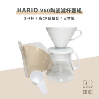 【瓦莎咖啡 附紙本發票】HARIO V60陶瓷手沖壺組 咖啡壺組 咖啡器具禮盒 陶瓷濾杯 XVDD-3012W
