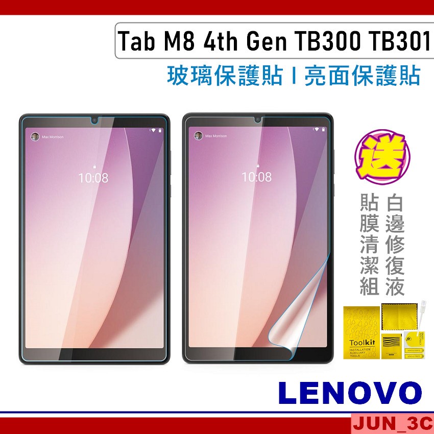 聯想 Lenovo Tab M8 4th Gen TB300 TB300FU TB301FU 玻璃保護貼 亮面貼 玻璃貼