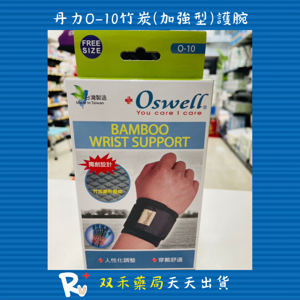 現貨 丹力 Oswell 護具 O-10 竹炭 加強型 護腕 穿戴舒適 人性化調整 台灣製 丨双禾健康生活小舖