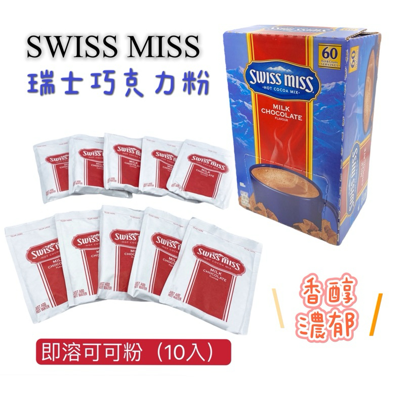 swiss miss 瑞士即溶可可粉  牛奶巧克力粉10包入