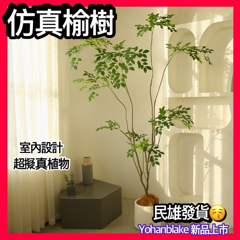 😇宅配免運費😇仿真綠植 假植物 假樹 榆樹 大型盆栽 客廳假樹 仿真樹 侘寂風 仿真植物 家居裝飾 假綠植