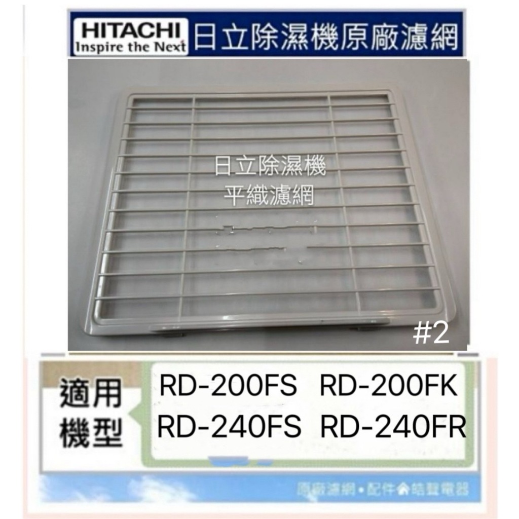 現貨 日立除濕機平織濾網 靜電棉濾網RD-200FS RD-200FK RD-240FS RD-240FR【皓聲電器】